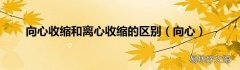 向心 向心收缩和离心收缩的区别