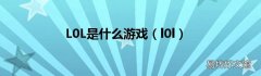 l0l L0L是什么游戏