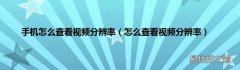怎么查看视频分辨率 手机怎么查看视频分辨率