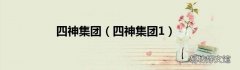 四神集团1 四神集团