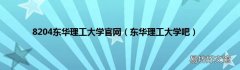 东华理工大学吧 8204东华理工大学官网