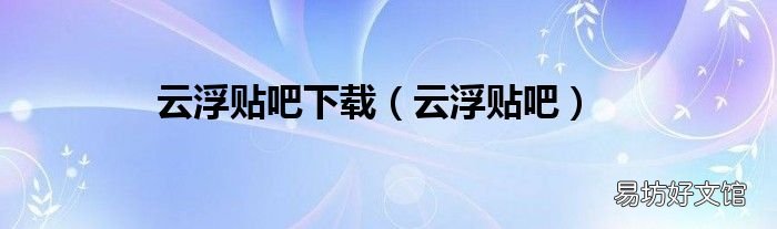 云浮贴吧 云浮贴吧下载