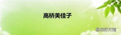 高桥美佳子