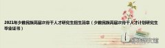 少数民族高层次骨干人才计划研究生毕业证书 2021年少数民族高层次骨干人才研究生招生简章
