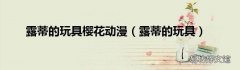 露蒂的玩具 露蒂的玩具樱花动漫