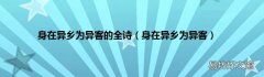 身在异乡为异客 身在异乡为异客的全诗