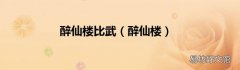 醉仙楼 醉仙楼比武