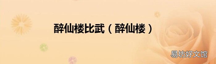 醉仙楼 醉仙楼比武