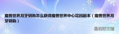 魔兽世界月牙钥匙 魔兽世界月牙钥匙怎么获得魔兽世界中心花园副本
