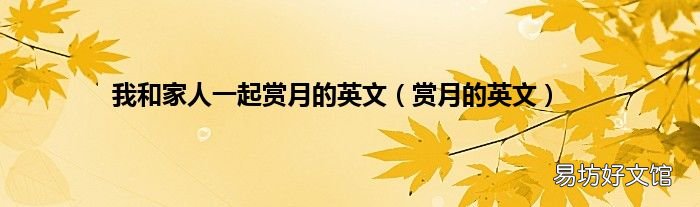 赏月的英文 我和家人一起赏月的英文