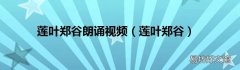 莲叶郑谷 莲叶郑谷朗诵视频