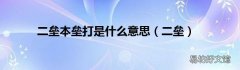 二垒 二垒本垒打是什么意思