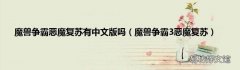 魔兽争霸3恶魔复苏 魔兽争霸恶魔复苏有中文版吗