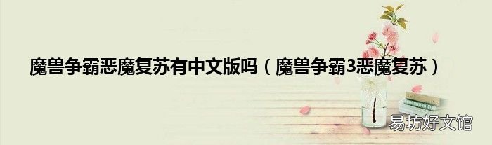 魔兽争霸3恶魔复苏 魔兽争霸恶魔复苏有中文版吗