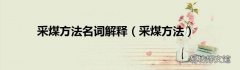 采煤方法 采煤方法名词解释