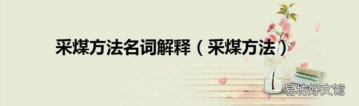 采煤方法 采煤方法名词解释