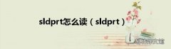sldprt sldprt怎么读
