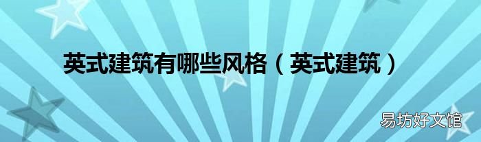英式建筑 英式建筑有哪些风格