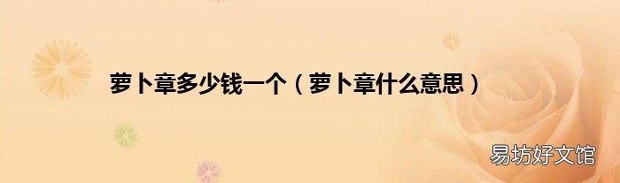 萝卜章什么意思 萝卜章多少钱一个