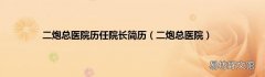 二炮总医院 二炮总医院历任院长简历