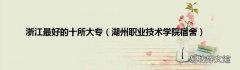 湖州职业技术学院宿舍 浙江最好的十所大专