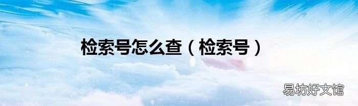 检索号 检索号怎么查