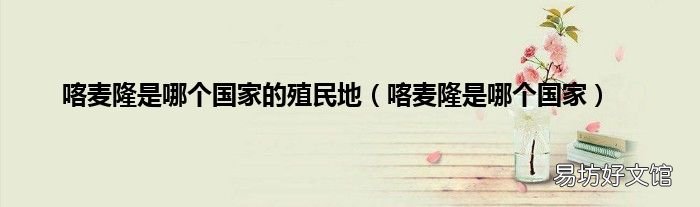 喀麦隆是哪个国家 喀麦隆是哪个国家的殖民地