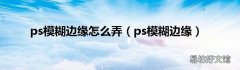 ps模糊边缘 ps模糊边缘怎么弄