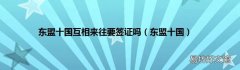 东盟十国 东盟十国互相来往要签证吗