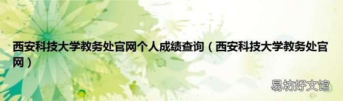 西安科技大学教务处官网 西安科技大学教务处官网个人成绩查询