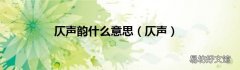 仄声 仄声韵什么意思