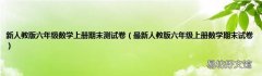 最新人教版六年级上册数学期末试卷 新人教版六年级数学上册期末测试卷