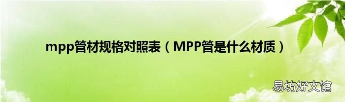 MPP管是什么材质 mpp管材规格对照表