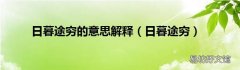 日暮途穷 日暮途穷的意思解释