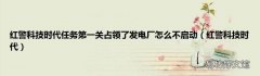 红警科技时代 红警科技时代任务第一关占领了发电厂怎么不启动