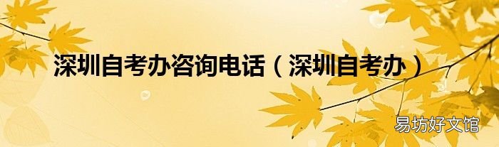 深圳自考办 深圳自考办咨询电话