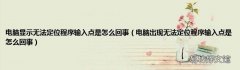 电脑出现无法定位程序输入点是怎么回事 电脑显示无法定位程序输入点是怎么回事