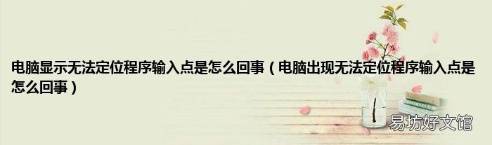 电脑出现无法定位程序输入点是怎么回事 电脑显示无法定位程序输入点是怎么回事