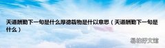 天道酬勤下一句是什么 天道酬勤下一句是什么厚德载物是什以意思