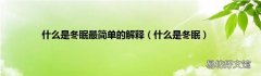 什么是冬眠 什么是冬眠最简单的解释