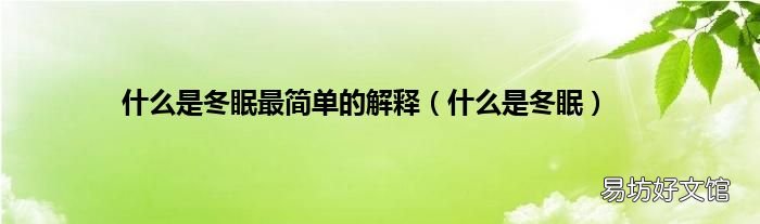 什么是冬眠 什么是冬眠最简单的解释