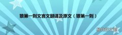 狼第一则 狼第一则文言文翻译及原文