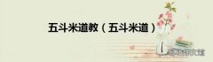 五斗米道 五斗米道教