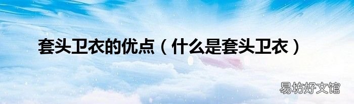什么是套头卫衣 套头卫衣的优点