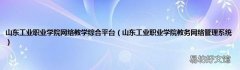 山东工业职业学院教务网络管理系统 山东工业职业学院网络教学综合平台