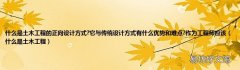 什么是土木工程 什么是土木工程的正向设计方式?它与传统设计方式有什么优势和难点?作为工