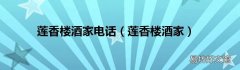 莲香楼酒家 莲香楼酒家电话