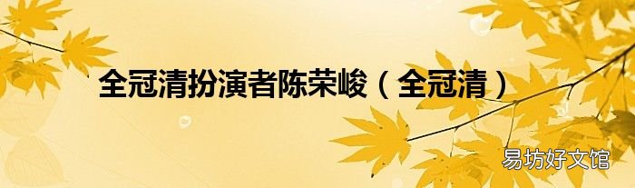 全冠清 全冠清扮演者陈荣峻