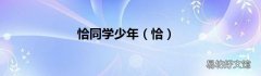 恰 恰同学少年
