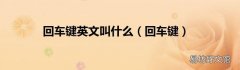 回车键 回车键英文叫什么